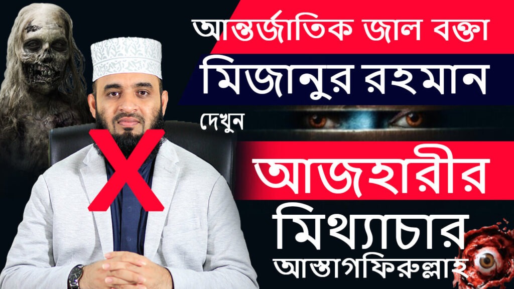মিজানুর রহমান আজহারীর সকল মিথ্যাচার দেখুন Mizanur Rahman Azhari