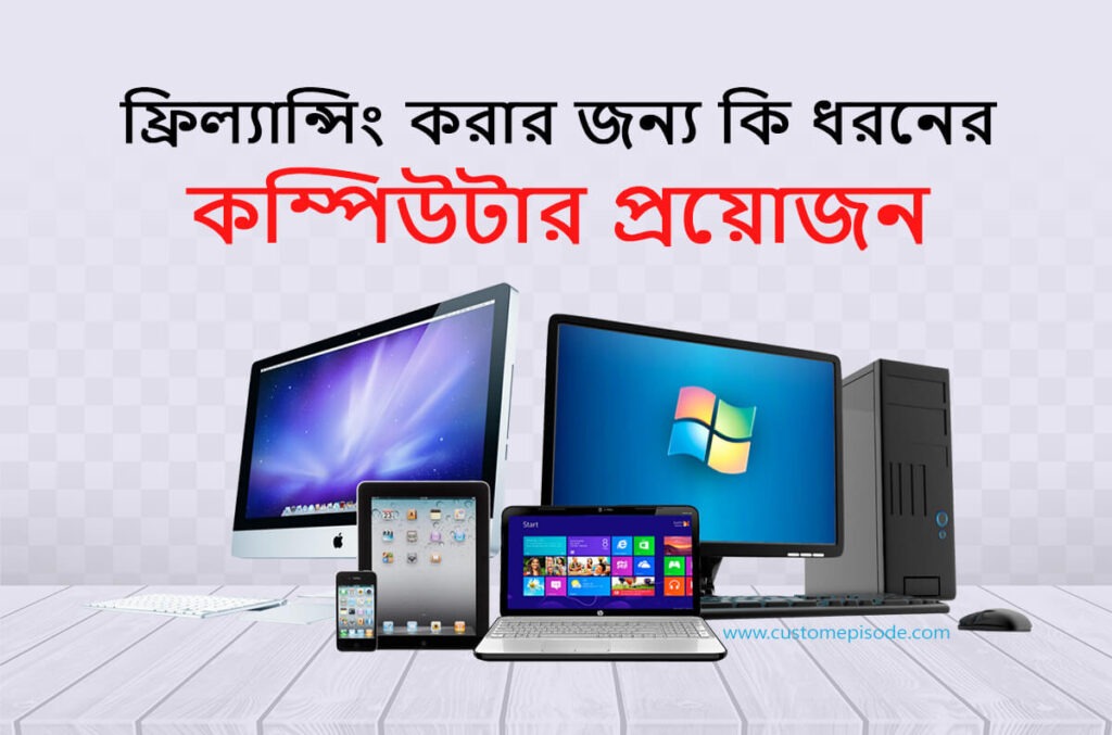 ফ্রিল্যান্সিং কাজের জন্য কেমন কম্পিউটার প্রয়োজন সঠিক গাইডলাইন