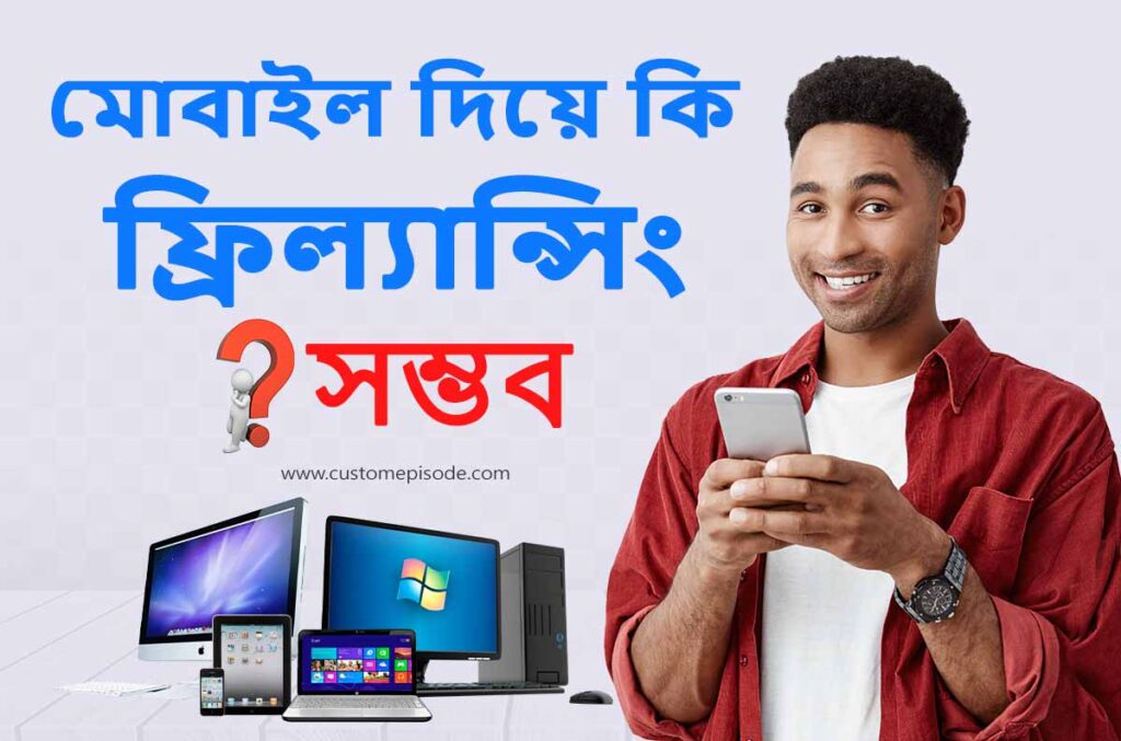 মোবাইল দিয়ে কি ফ্রিল্যান্সিং করা সম্ভব