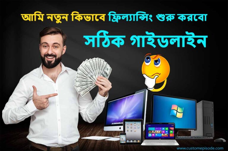 কিভাবে ফ্রিল্যান্সিং শুরু করবো How to start Freelancing