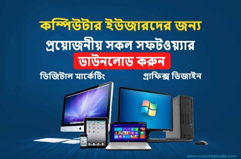 গ্রাফিক ডিজাইনারদের জন্য প্রয়োজনীয় সকল সফটওয়্যার ডাউনলোড করুন