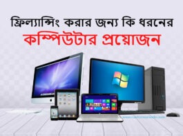 ফ্রিল্যান্সিং কাজের জন্য কেমন কম্পিউটার প্রয়োজন সঠিক গাইডলাইন