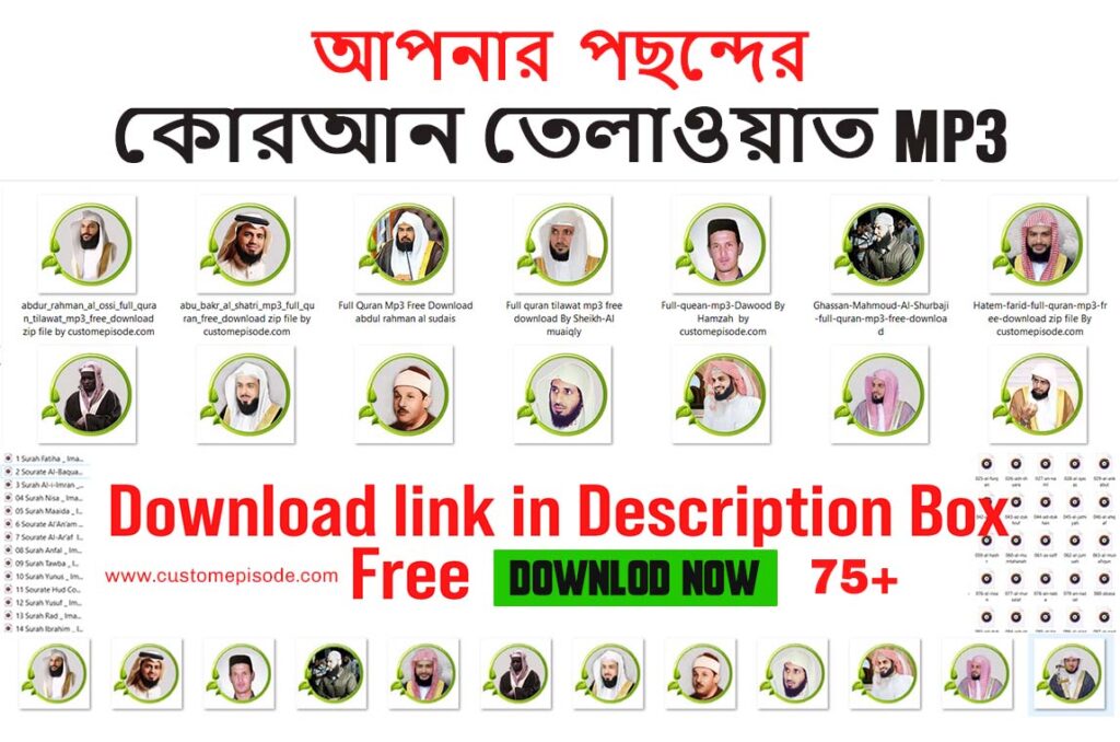 75+ আপনার পছন্দের সেরা কোরআন তেলাওয়াত mp3 ফ্রী ডাউনলোড করুন