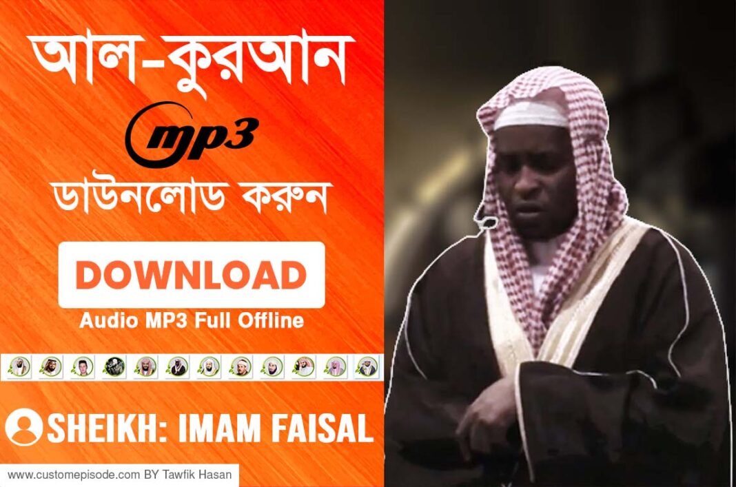 ইমাম ফয়সাল কুরআন mp3 ডাউনলোড, Imam Faisal Quran mp3 download,