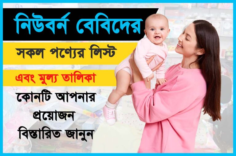 নিউবর্ন বেবিদের a-z সকল পণ্যের লিস্ট এবং মূল্য তালিকা, নবজাতক বাচ্চাদের জন্মের পর যা প্রয়োজন