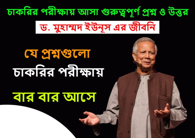 ড. মুহাম্মদ ইউনূস এর জীবনী, চাকরির পরীক্ষায় আসা গুরুত্বপূর্ণ প্রশ্ন ও উত্তর