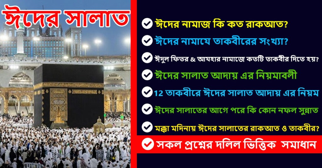 ঈদের নামাজ কত তাকবীর রাকাতের সঠিক সংখ্যা এবং ঈদের নামাজ আদায়ের নিয়মাবলী জানুন
