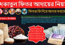 ফিতরা কী দিয়ে আদায় করতে হবে? টাকা নাকি খাদ্য? সদকাতুল ফিতর ২০২৫ ফিতরা কী দিয়ে আদায় করতে হবে? টাকা নাকি খাদ্য? সদকাতুল ফিতর ২০২৫