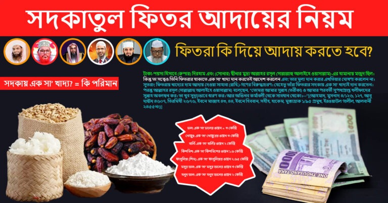 ফিতরা কী দিয়ে আদায় করতে হবে? টাকা নাকি খাদ্য? সদকাতুল ফিতর ২০২৫