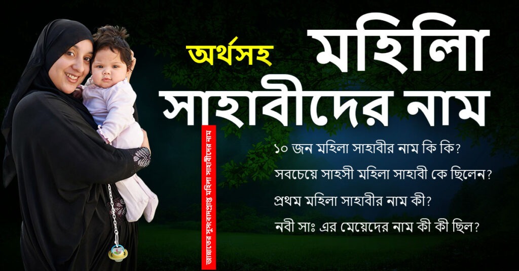 মহিলা সাহাবীদের নাম অর্থসহ, মেয়ে শিশুর ইসলামিক নাম অর্থসহ