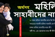 মহিলা সাহাবীদের নাম অর্থসহ, মেয়ে শিশুর ইসলামিক নাম অর্থসহ মহিলা সাহাবীদের নাম অর্থসহ, মেয়ে শিশুর ইসলামিক নাম অর্থসহ