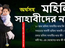 মহিলা সাহাবীদের নাম অর্থসহ, মেয়ে শিশুর ইসলামিক নাম অর্থসহ