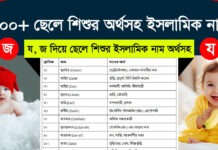 জ, য দিয়ে ছেলেদের অর্থসহ ইসলামিক নাম – ৩০০+ নামের তালিকা ও অর্থ জ, য দিয়ে ছেলেদের অর্থসহ ইসলামিক নাম – ৩০০+ নামের তালিকা ও অর্থ