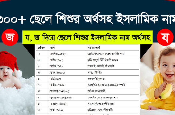জ, য দিয়ে ছেলেদের অর্থসহ ইসলামিক নাম – ৩০০+ নামের তালিকা ও অর্থ