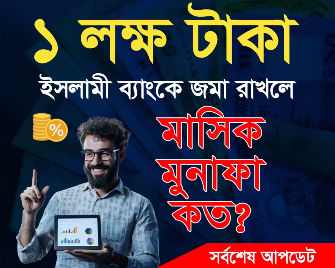 ১ লক্ষ টাকা ইসলামী ব্যাংকে জমা রাখলে মাসিক মুনাফা কত ২০২৬ সালের সর্বশেষ আপডেট (IBBL Monthly Profit Rate) ইসলামী ব্যাংক মুনাফার হার ২০২৬: ১ লক্ষ টাকায় আপনার মাসিক মুনাফা কত হবে? (MMDS ও FDR রেট)