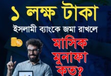 ইসলামী ব্যাংক মুনাফার হার ২০২৬: ১ লক্ষ টাকায় আপনার মাসিক মুনাফা কত হবে? (MMDS ও FDR রেট) ইসলামী ব্যাংক মুনাফার হার ২০২৬: ১ লক্ষ টাকায় আপনার মাসিক মুনাফা কত হবে? (MMDS ও FDR রেট)