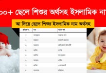 ৪০০+ আ দিয়ে ছেলে শিশুর অর্থসহ ইসলামিক নাম ও তালিকা ৪০০+ আ দিয়ে ছেলে শিশুর অর্থসহ ইসলামিক নাম ও তালিকা