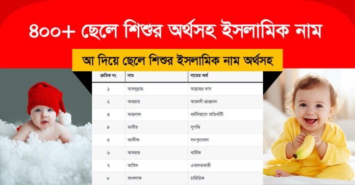 ৪০০+ আ দিয়ে ছেলে শিশুর অর্থসহ ইসলামিক নাম ও তালিকা