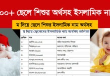ম দিয়ে ছেলেদের ইসলামিক নাম অর্থসহ – ৫০০+ সুন্দর ও আধুনিক নামের তালিকা ম দিয়ে ছেলেদের ইসলামিক নাম অর্থসহ – ৫০০+ সুন্দর ও আধুনিক নামের তালিকা