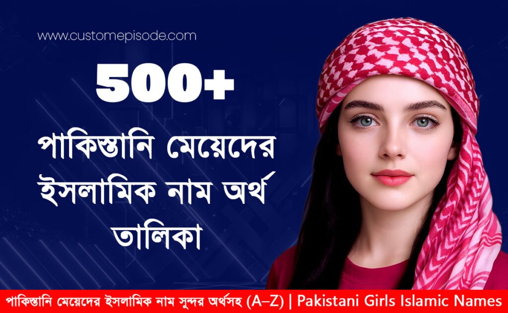 500+ পাকিস্তানি মেয়েদের ইসলামিক নাম সুন্দর অর্থসহ (A–Z) | Pakistani Girls Islamic Names