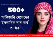 500+ পাকিস্তানি মেয়েদের ইসলামিক নাম সুন্দর অর্থসহ (A–Z) | Pakistani Girls Islamic Names 500+ পাকিস্তানি মেয়েদের ইসলামিক নাম সুন্দর অর্থসহ (A–Z) | Pakistani Girls Islamic Names