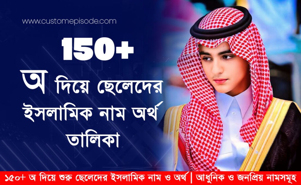 ১৫০+ অ দিয়ে শুরু ছেলেদের ইসলামিক নাম ও অর্থ আধুনিক ও জনপ্রিয় নামসমূহ