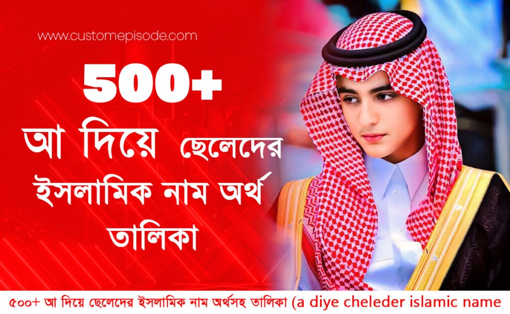 ৫০০+ আ দিয়ে ছেলেদের ইসলামিক নাম অর্থসহ | সুন্দর ও আধুনিক নামের তালিকা