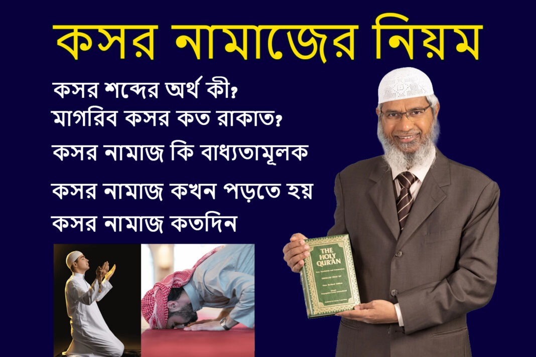 কসর নামাজের নিয়ম অর্থ, রাকাত, কখন পড়তে হয় ও জরুরি মাসআলা কসর নামাজের নিয়ম: অর্থ, রাকাত, কখন পড়তে হয় ও জরুরি মাসআলা
