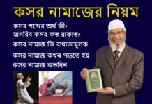 কসর নামাজের নিয়ম: অর্থ, রাকাত, কখন পড়তে হয় ও জরুরি মাসআলা কসর নামাজের নিয়ম: অর্থ, রাকাত, কখন পড়তে হয় ও জরুরি মাসআলা