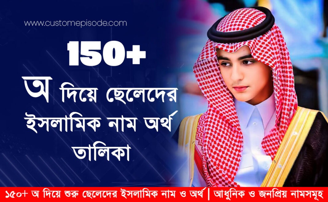 ১৫০+ অ দিয়ে শুরু ছেলেদের ইসলামিক নাম ও অর্থ আধুনিক ও জনপ্রিয় নামসমূহ ১৫০+ অ দিয়ে শুরু ছেলেদের ইসলামিক নাম ও অর্থ আধুনিক ও জনপ্রিয় নামসমূহ