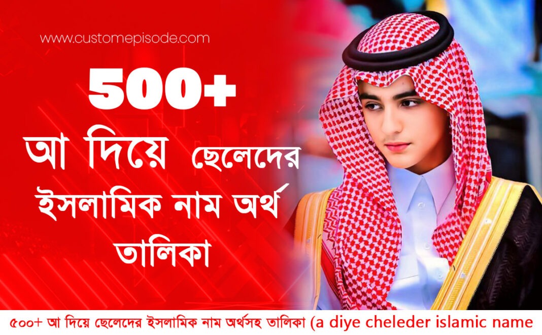 ৫০০+ আ দিয়ে ছেলেদের ইসলামিক নাম অর্থসহ সুন্দর ও আধুনিক নামের তালিকা ৫০০+ আ দিয়ে ছেলেদের ইসলামিক নাম অর্থসহ | সুন্দর ও আধুনিক নামের তালিকা