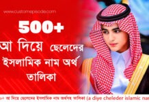 ৫০০+ আ দিয়ে ছেলেদের ইসলামিক নাম অর্থসহ | সুন্দর ও আধুনিক নামের তালিকা ৫০০+ আ দিয়ে ছেলেদের ইসলামিক নাম অর্থসহ | সুন্দর ও আধুনিক নামের তালিকা