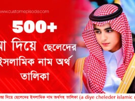 ৫০০+ আ দিয়ে ছেলেদের ইসলামিক নাম অর্থসহ | সুন্দর ও আধুনিক নামের তালিকা ৫০০+ আ দিয়ে ছেলেদের ইসলামিক নাম অর্থসহ | সুন্দর ও আধুনিক নামের তালিকা