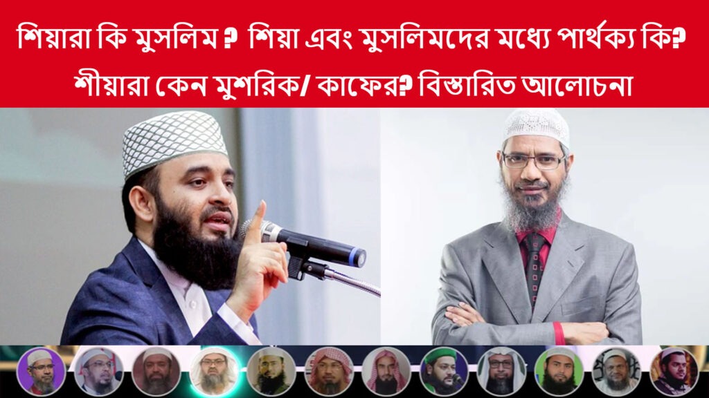 শিয়ারা কি মুসলিম? শিয়া ও সুন্নি মুসলিমদের পার্থক্য কী ? শীয়ারা কেন মুশরিক/ কাফের? শিয়াদের আকিদা ও ইতিহাস বিস্তারিত আলোচনা